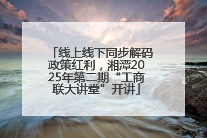 线上线下同步解码政策红利，湘潭2025年第二期“工商联大讲堂”开讲